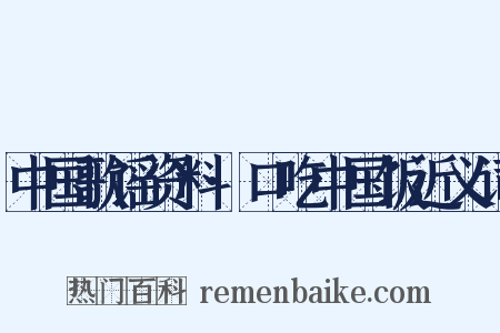 中国歌谣资料·口吃中国饭近义词是什么意思的图片